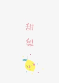 甜梨湾