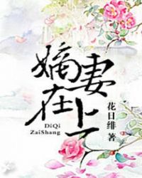 嫡妻为奴男主是谁